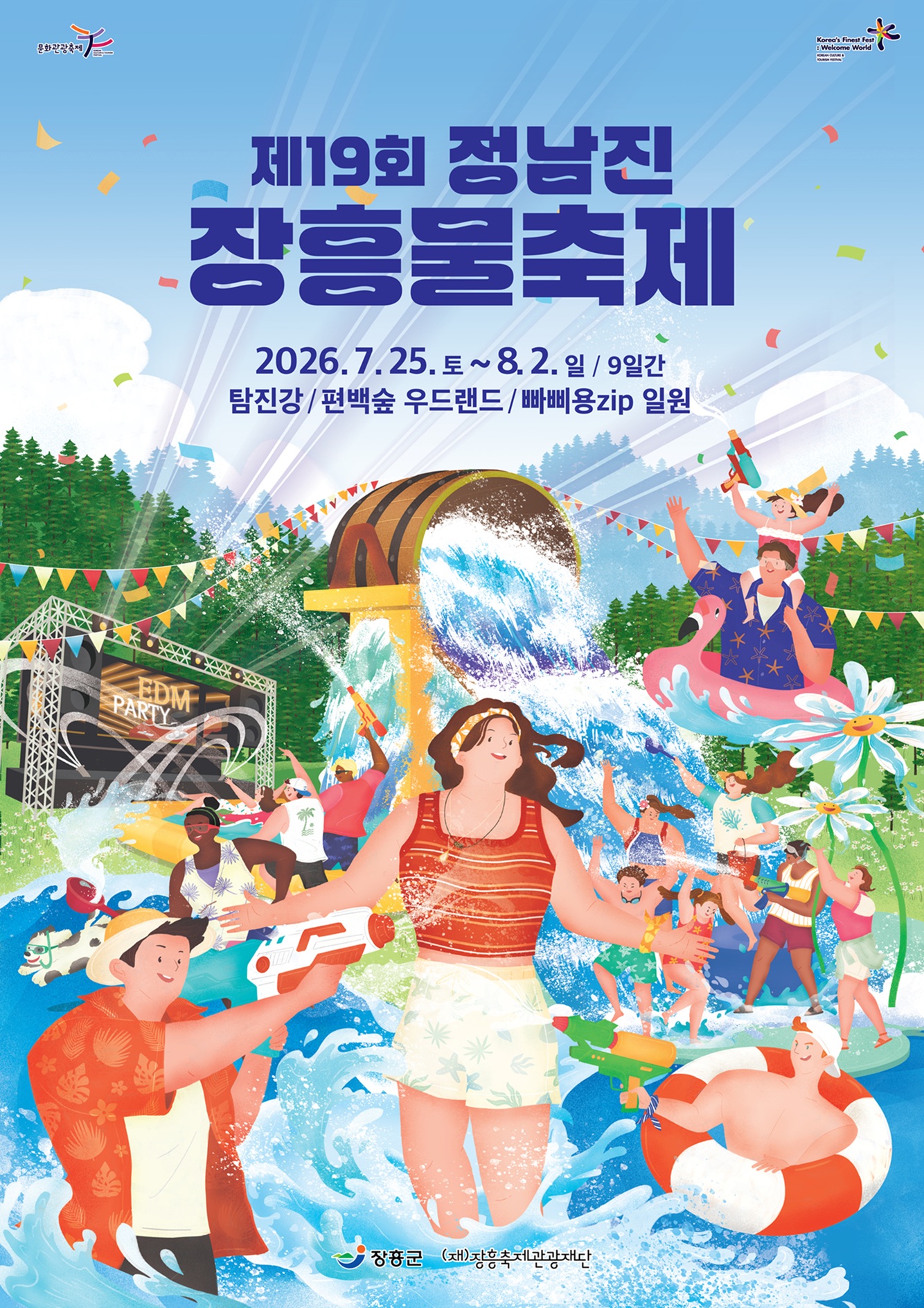 물축제 포스터