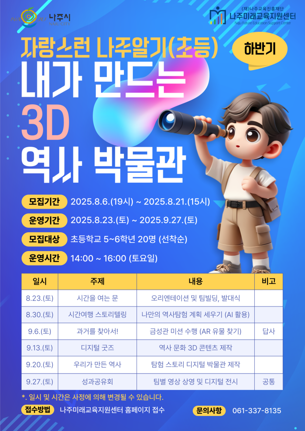 2025 자랑스런 나주알기(초등) 프로그램 홍보물