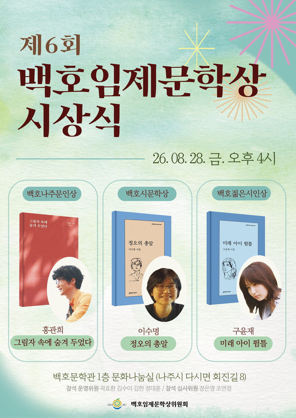 백호임제문학상 시상식