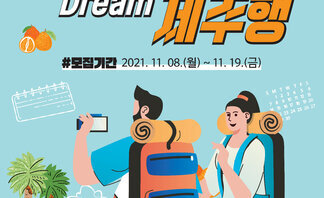 2021년 제주더큰내일센터 '청년드림(Dream) 제주행' 