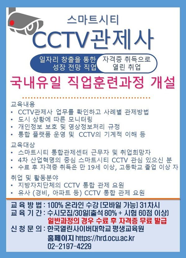 붙임2_CCTV관제사 과정 모집 안내 홍보 포스터.jpg