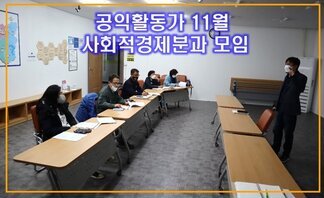 나주시공익활동가 11월 사회적경제분과 모임