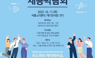 2022 한국제약바이오산업 채용박람회