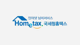 인터넷 납세서비스 국세청 홈텍스(Hometax) 로고