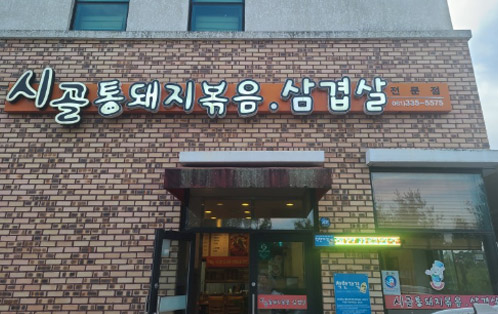 시골통돼지볶음 삼겹살 입구로 벽돌문양으로 건물이 구조되어있는 모습