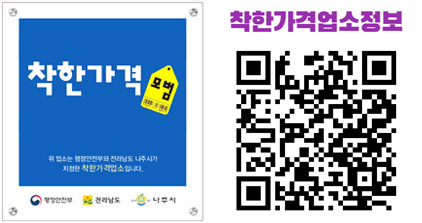 착한가격 모범, qr코드(https://www.naju.go.kr/www/field_info/economy/price/goodprice)