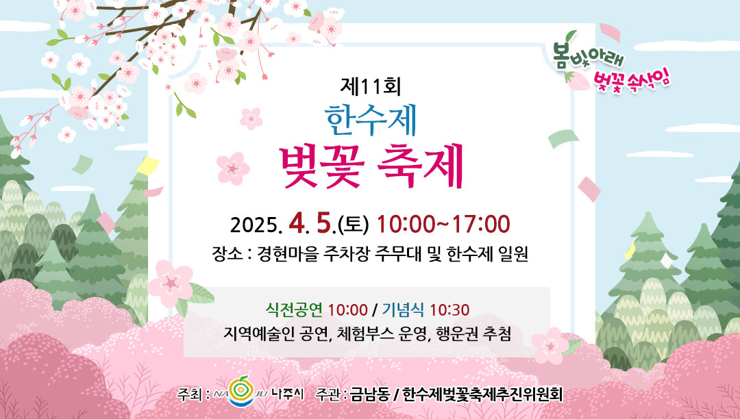 제11회 한수제 벚꽃축제