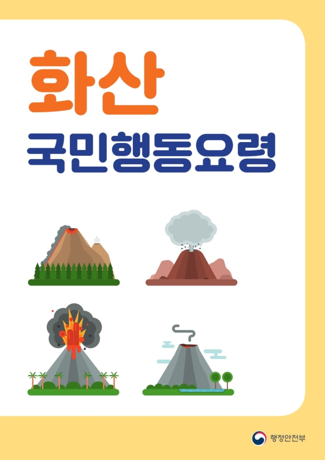 화산 국민행동요령 안내 표지. 화산의 분화, 화산재와 연기 등 화산 활동을 상징하는 그림과 행정안전부 로고가 표시되어 있습니다.