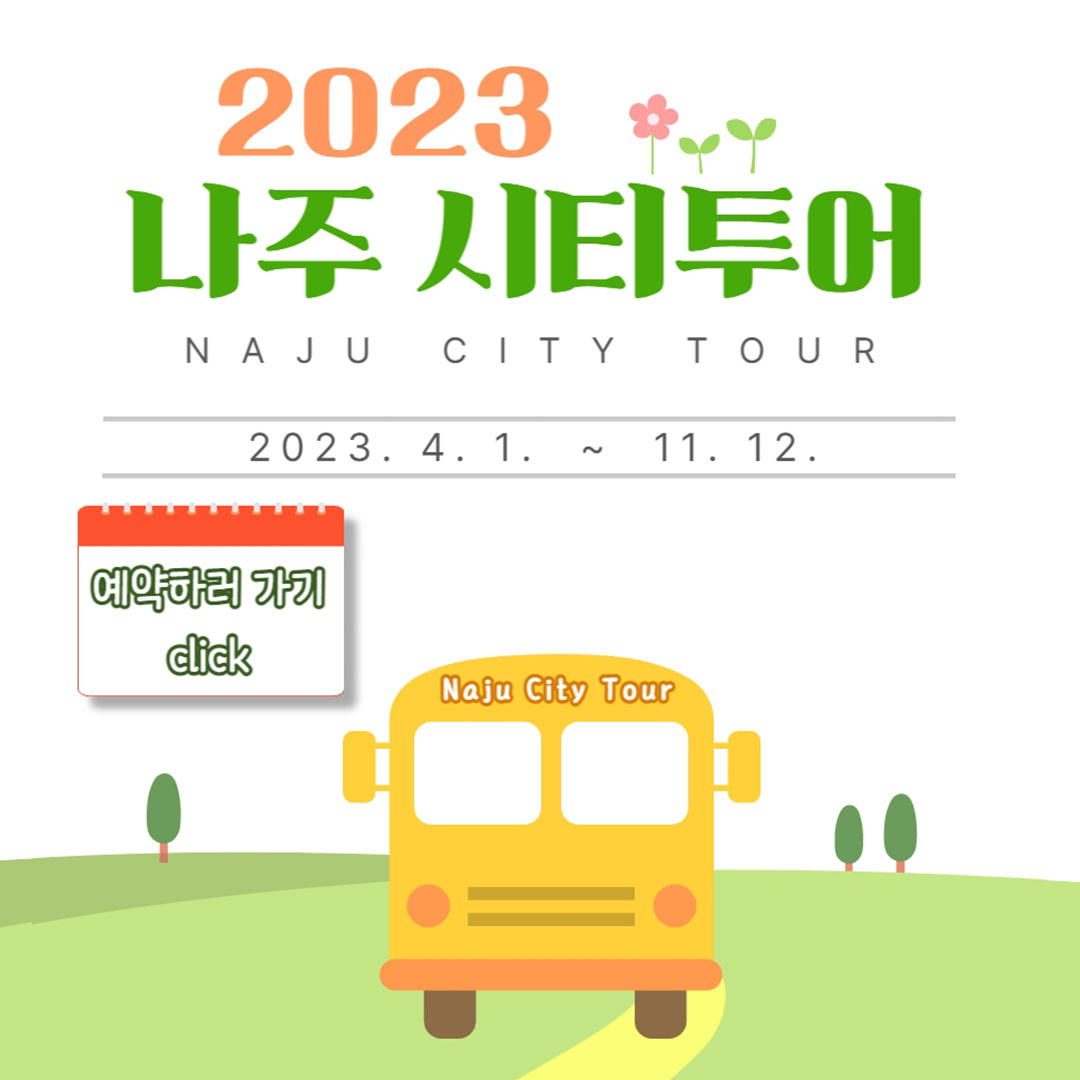 2023 나주 시티투어