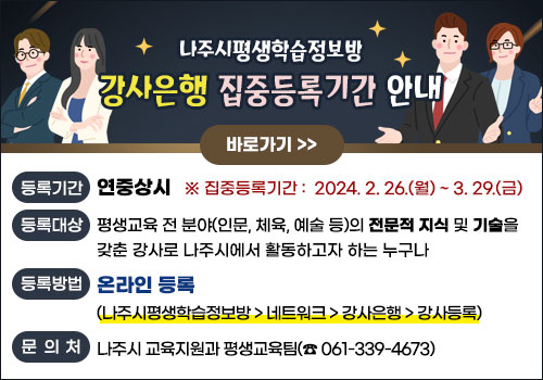 나주시평생학습정보방 강사은행 집중등록기간 안내