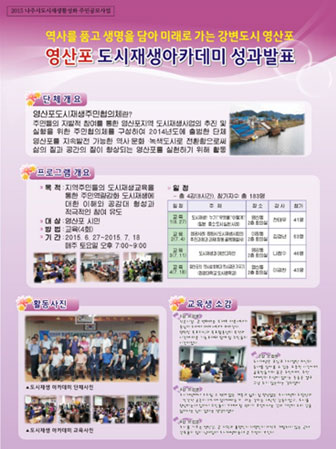 역사를 품고 생명을 담아 미래로 가는 강변도시 영산포 영산포 도시재생아카데미 성과발표