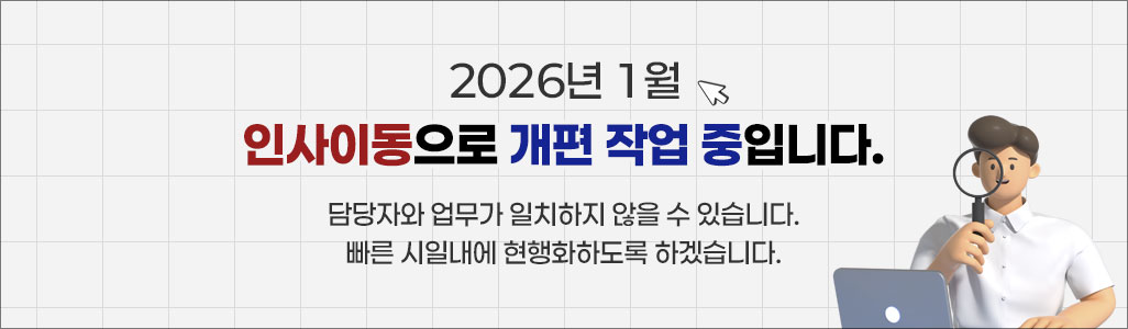 2026년 1월 인사이동으로 개편 작업 중입니다. 빠른 시일내에 현행화하도록 하겠습니다.