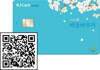 KJ Card CHECK, 나주愛 배움바우처 카드