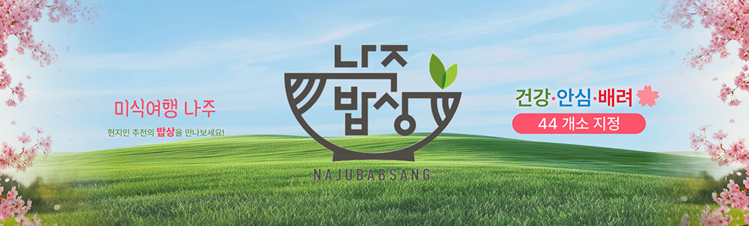 나주밥상 지정업소