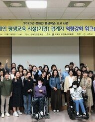 장애인 평생교육 역량강화 워크숍