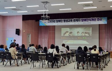 장애인식 개선 세미나