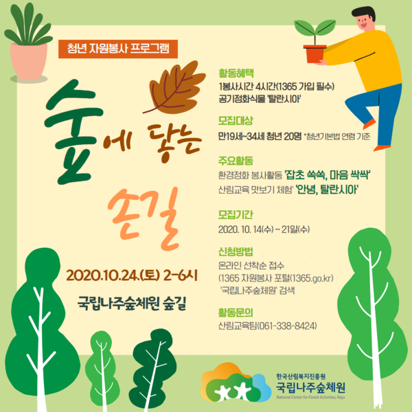 청년자원봉사 프로그램'숲에 닿는 손길' 포스터.png