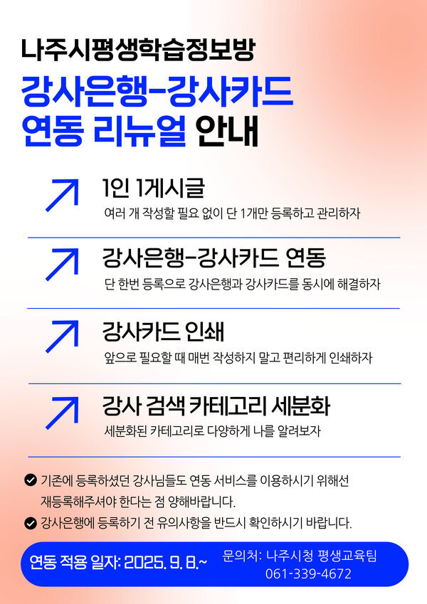 나주시평생학습정보방 강사은행-강사카드 연동 홍보 포스터.jpg