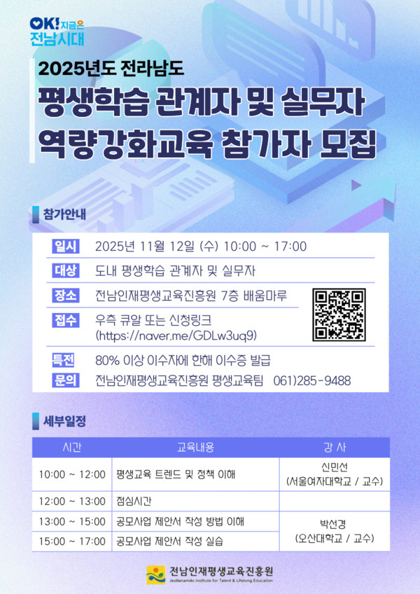 2025 전남 평생학습관계자 역량강화 교육(관계자).jpg