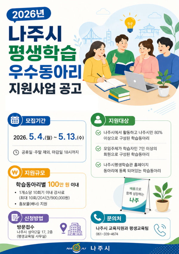 2026년 나주시 평생학습 우수동아리 포스터.png