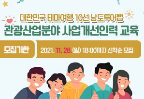 대한민국 테마여행 10선 남도투어랩 관광산업분야 사업개선인력 교육