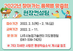 2022년 찾아가는 품목별 맞춤형 현장컨설팅