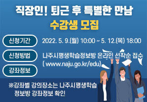 직장인! 퇴근 후 특별한 만남 수강생 모집