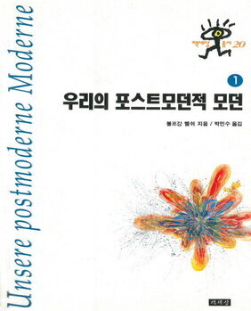 우리의 포스트모던적 모던 1 