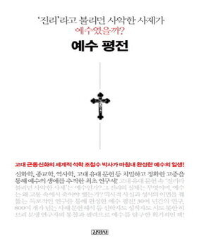 예수평전 : '진리'라고 불리던 사악한 사제가 예수였을까?