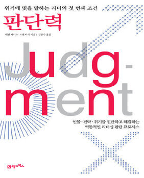 판단력 : 위기에 빛을 발하는 리더의 첫 번째 조건