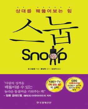 스눕 : 상대를 꿰뚫어보는 힘