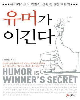 유머가 이긴다