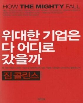 위대한 기업은 다 어디로 갔을까? : 왜 어떤 기업은 위대한 기업으로 건재한 반면,  다른 기업은 시장에서 사라지거나 몰락하는가