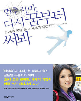 멈추지 마, 다시 꿈부터 써봐 : 73개의 꿈을 쓰고, 50개국에 도전하다