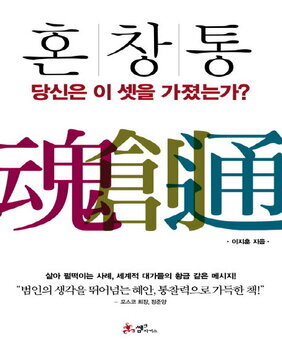 혼창통 : 당신은 이 셋을 가졌는가