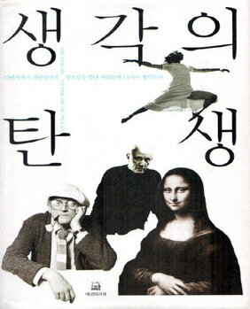 생각의 탄생 : 다빈치에서 파인먼까지 창조성을 빛낸 사람들의 13가지 생각도구