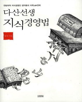 다산선생 지식경영법 : 다산치학 10강 50목 200결