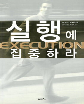 실행에 집중하라(EXECUTION) 