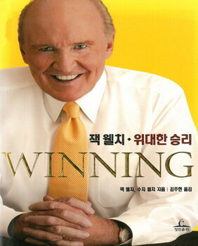 잭 웰치 위대한 승리