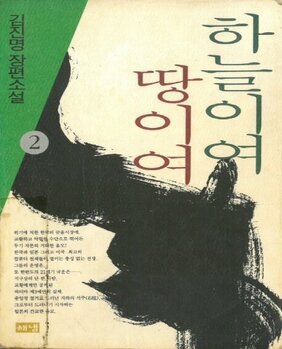 하늘이여 땅이여. 2