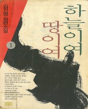 하늘이여 땅이여. 1