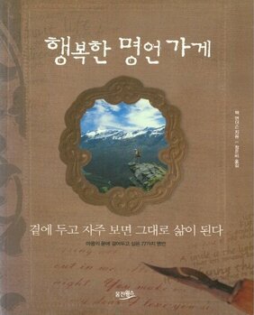 행복한 명언가게 : 곁에 두고 자주 보면 그대로 삶이 된다