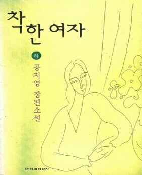착한여자(하) : 공지영 장편소설