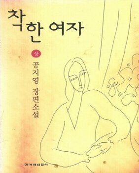 착한여자(상) : 공지영 장편소설