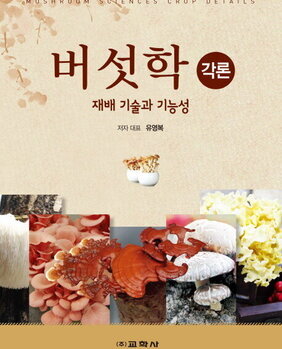 버섯학 각론 : 재배 기술과 기능성