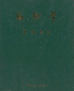 생물학(生物學)