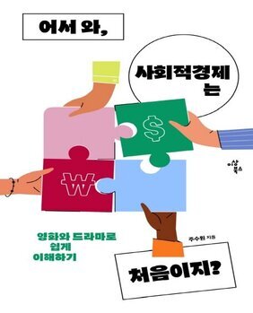 어서 와, 사회적경제는 처음이지? : 영화와 드라마로 쉽게 이해하기