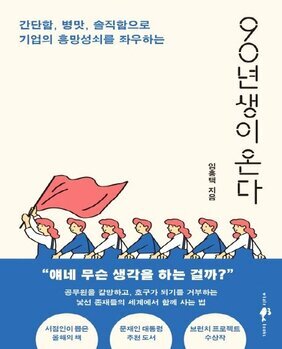 90년생이 온다 : 간단함, 병맛, 솔직함으로 기업의 흥망성쇠를 좌우하는