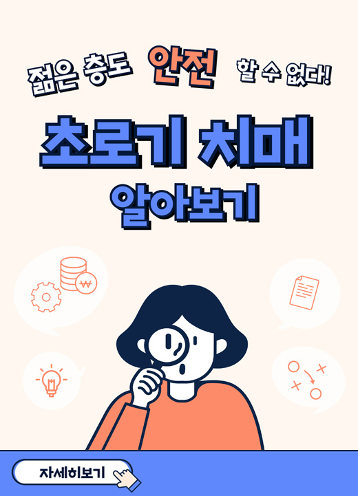 초로기 치매 알아보기