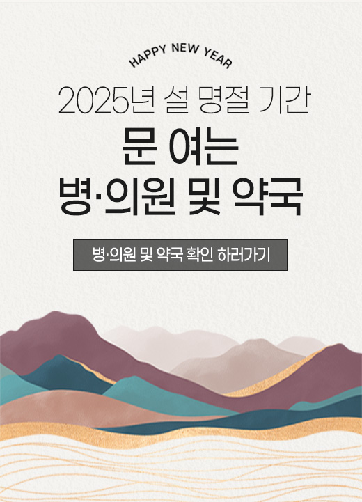 HAPPY NEW YEAR 2025년 설 명절 기간 문 여는 병·의원 및 약국 병·의원 및 약국 확인 하러가기